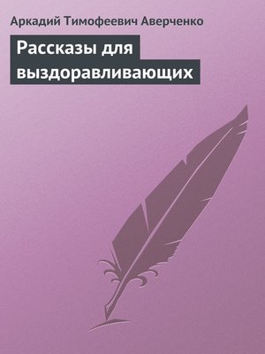 cover image of Рассказы для выздоравливающих